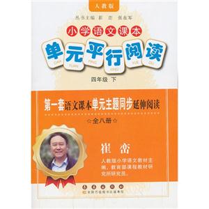 四年级 下-人教版-小学语文课本单元平行阅读-全八册-技术教育社区