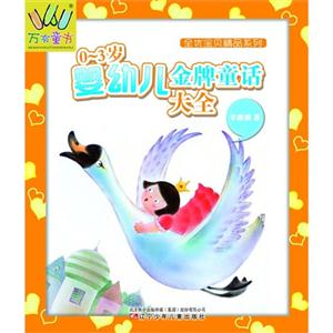 0-3岁婴幼儿金牌童话大全-技术教育社区