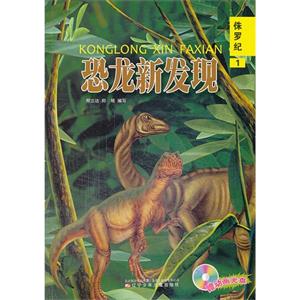 侏罗纪-恐龙新发现-1-(赠送动画光盘一张)-技术教育社区
