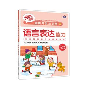 语言表达能力-潜能开发总动员-3-6岁儿童适用-技术教育社区