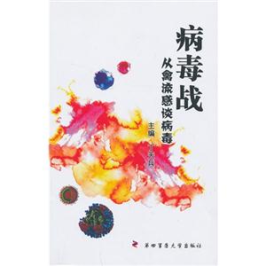 病毒战-从禽流感谈病毒-技术教育社区
