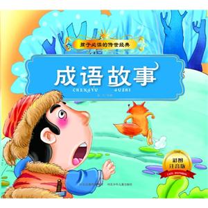 成语故事-彩图注音版-技术教育社区