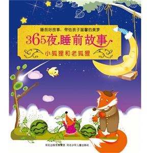 小狐狸和老狐狸-365夜睡前故事-技术教育社区