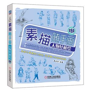 人物轻松绘-素描随手画-双色版-技术教育社区