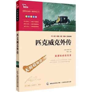 匹克威克外传-必读名著-无障碍阅读-彩插励志版-技术教育社区