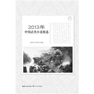 2013年中国武侠小说精选-技术教育社区