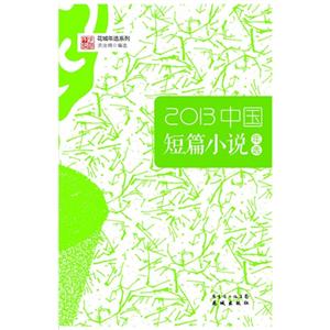 2013-中国短篇小说年选-技术教育社区