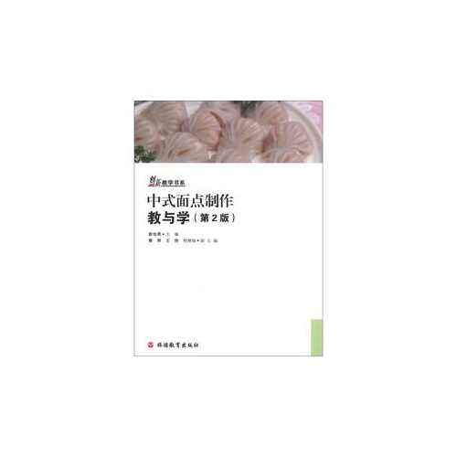中式面点制作教与学
