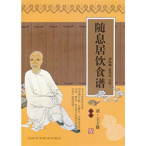 随息居饮食谱