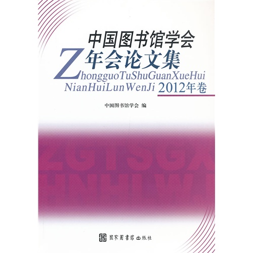 中国图书馆学会年会论文集-2012年卷