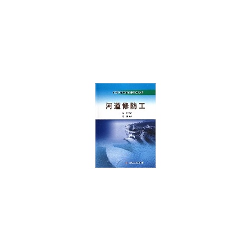 河道修防工