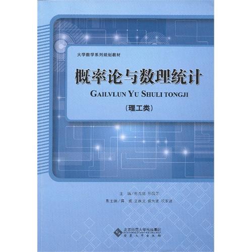 概率论与数理统计:理工类