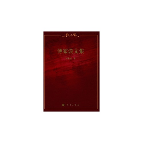 傅家谟文集