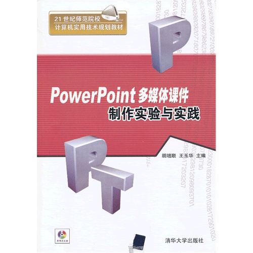 PowerPoint 多媒体课件制作实验与实践