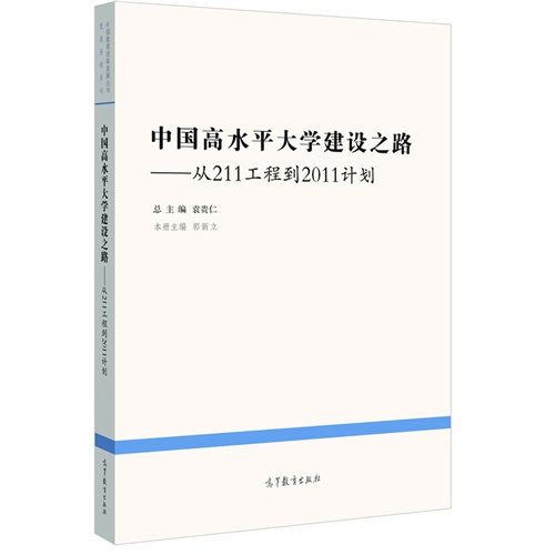 中国高水平大学建设之路-从211工程到2011计划