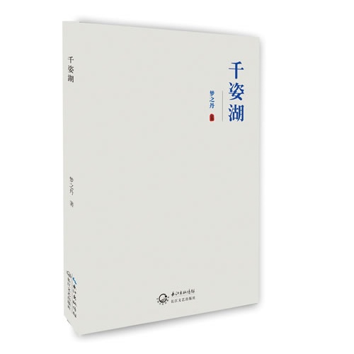 千姿湖