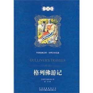 格列佛游记-中译经典文库.世界文学名著-全译本-技术教育社区