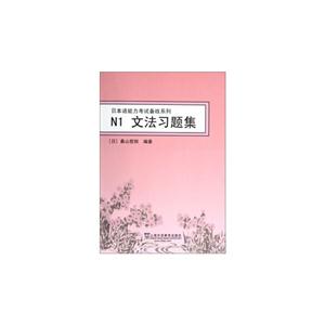 文法习题集-N1-技术教育社区
