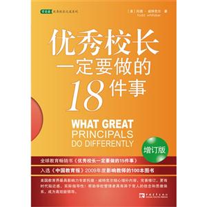 优秀校长一定要做的15件事-增订版-技术教育社区