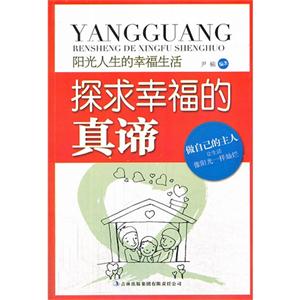 阳光人生书系:探求幸福的真谛-技术教育社区