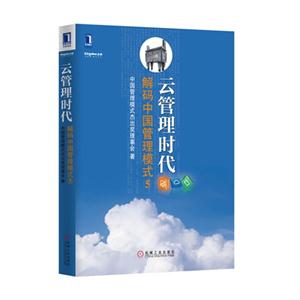 云管理时代-解码中国管理模式-5-技术教育社区