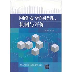 网络安全的特性、机制与评价-技术教育社区