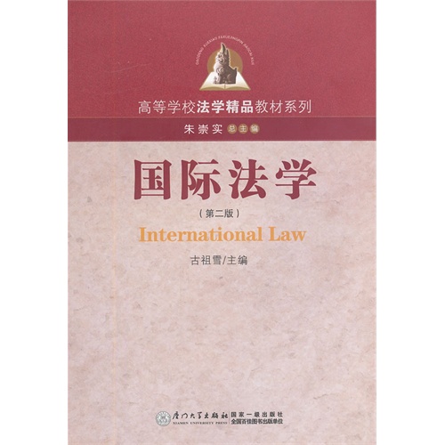 国际法学-(第二版)