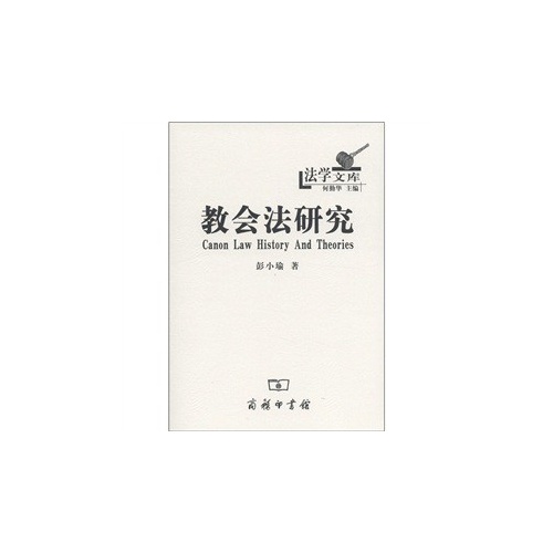 教会法研究