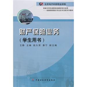 财产保险业务(学生用书)-技术教育社区