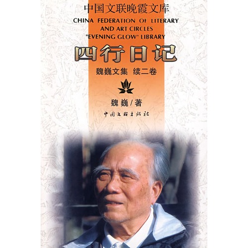新语丝魏巍文集-(续二卷)