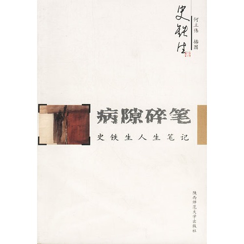 病隙碎笔:史铁生人生笔记
