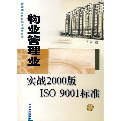 物业管理业实践2000版ISO 9001标准