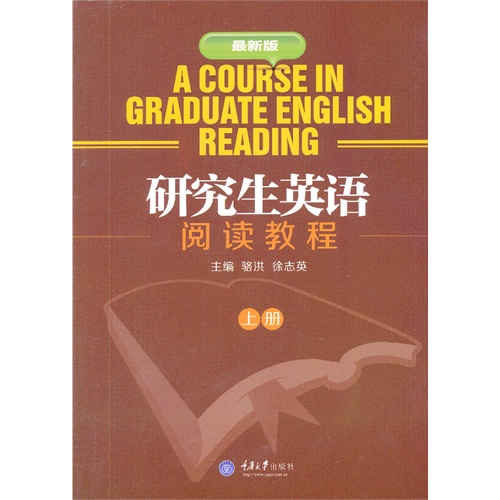 研究生英语阅读教程-上册-最新版
