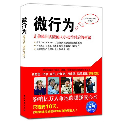 微行为-让你瞬间读懂他人小动作背后的秘密