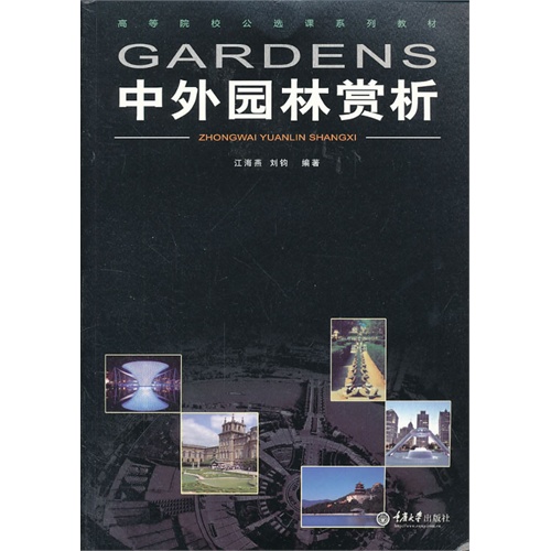 中外园林赏析
