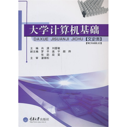 大学计算机基础-文史类