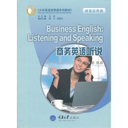 商务英语听说-语言应用类-(含1光盘)