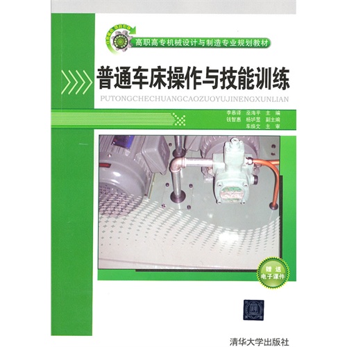 普通车床操作与技能训练