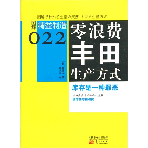 零浪费丰田生产方式-库存是一种罪恶-图解精益制造-022