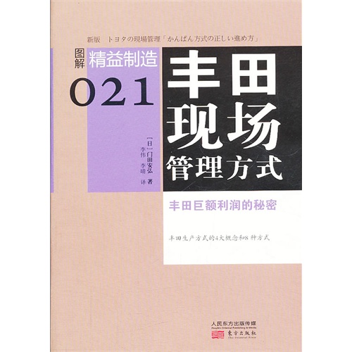 丰田现场管理方式-丰田巨额利润的秘密-图解精益制造-021