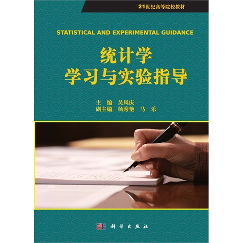 统计学学习与实验指导