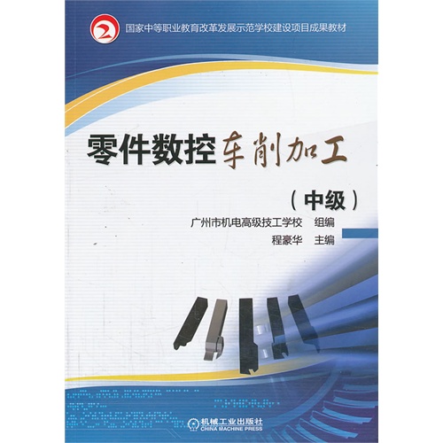 零件数控车削加工-(中级)