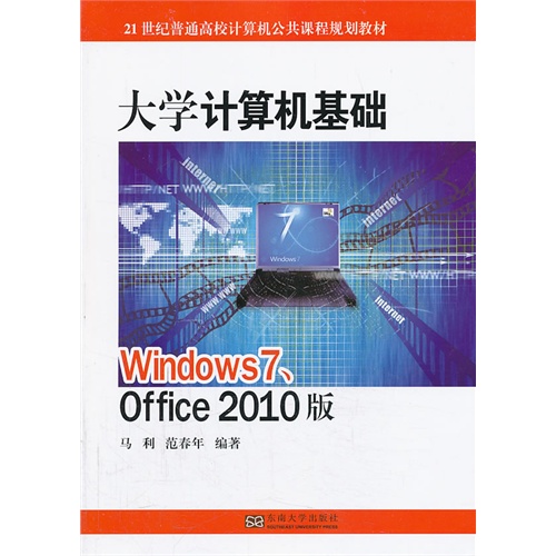 大学计算机基础-Windows 7.Office 2010版