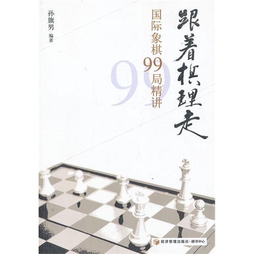 跟着棋理走-国际象棋99局精讲
