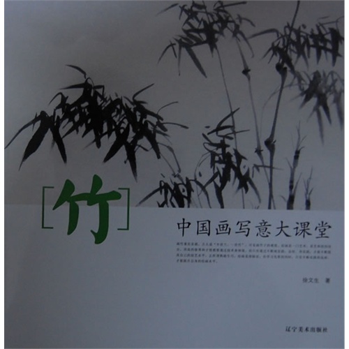 竹-中国画写意大课堂
