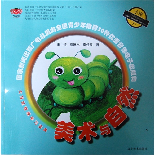 美术与自然-大耳娃智趣学习宝典-小班(上)