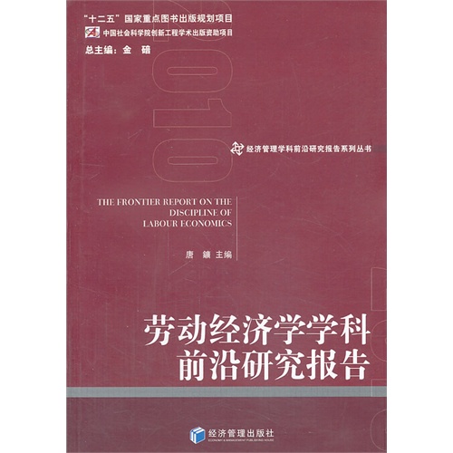 劳动经济学学科前沿研究报告