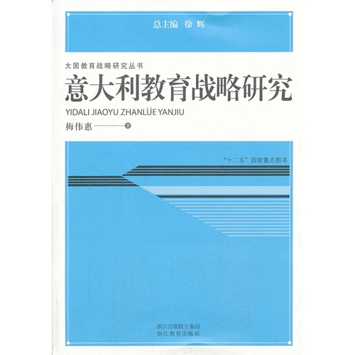 意大利教育战略研究