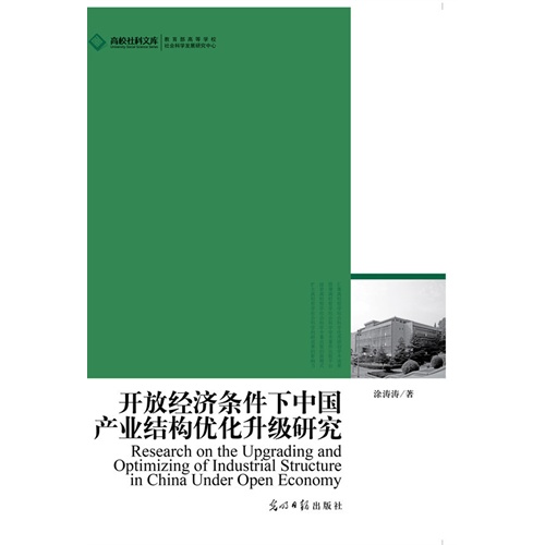 开放经济条件下中国产业结构优化升级研究