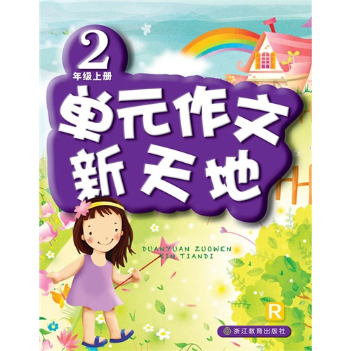2年级上册-R-单元作文新天地